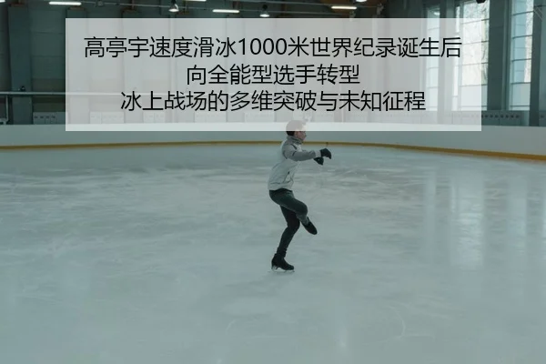 gao-ting-yu-su-du-hua-bing-mi-shi-jie-ji-lu-dan-sheng-hou-xiang-quan-neng-xing-xuan-shou-zhuan-xing-bing-shang-zhan-2-554.jpg