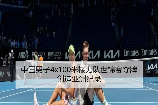 中国男子4x100米接力队世锦赛夺牌创造亚洲纪录