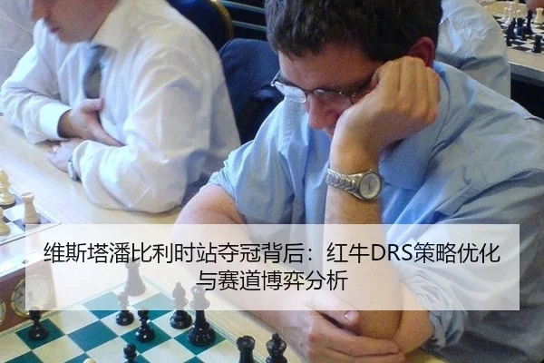 wei-si-ta-pan-bi-li-shi-zhan-duo-guan-bei-hou-hong-niu-ce-lve-you-hua-yu-sai-dao-bo-yi-fen-xi-2-833.jpg