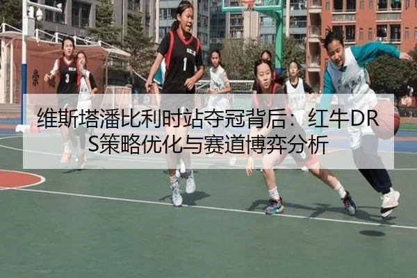 维斯塔潘比利时站夺冠背后：红牛DRS策略优化与赛道博弈分析